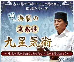 流動性九星気術|的中王！「海龍」の流動性九星気術～あなたを幸福へと導きまし…